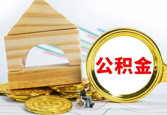 宁津为啥公积金黄牛可以取出来呢（宁津公积金可以自愿提取了）